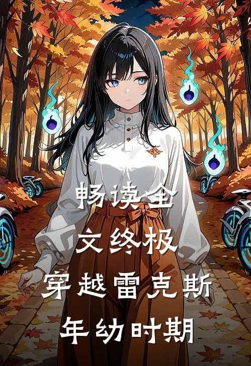 畅读全文终极,穿越雷克斯年幼时期的