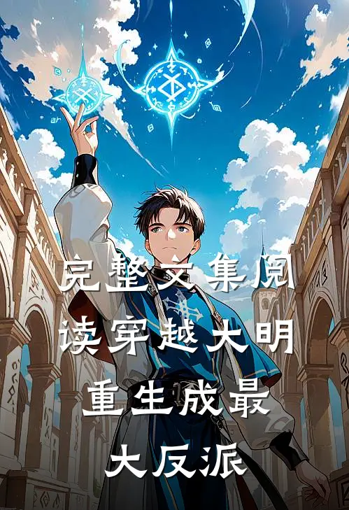 完整文集阅读穿越大明重生成最大反派的