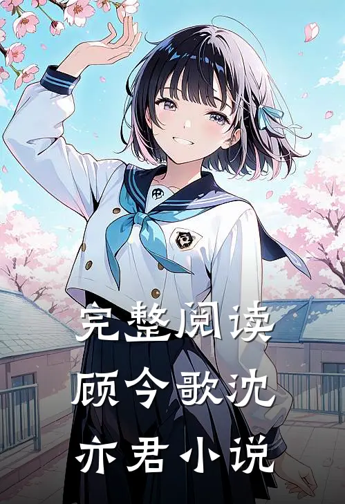 完整阅读顾今歌沈亦君小说