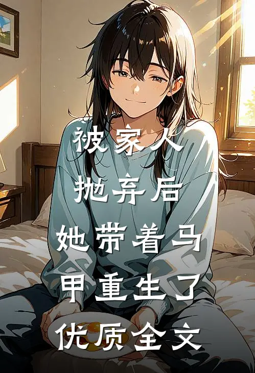 被家人抛弃后,她带着马甲重生了优质全文在线阅读