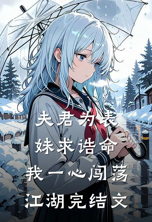 夫君为表妹求诰命,我一心闯荡江湖完结文章