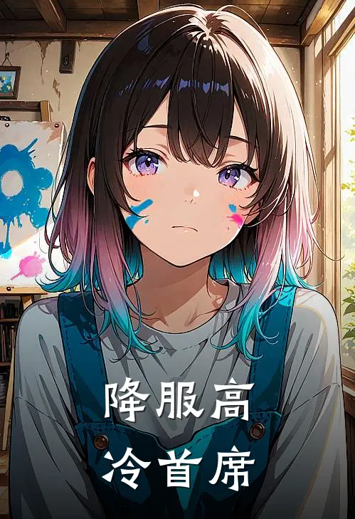 降服高冷首席