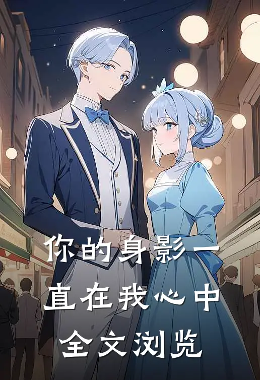 你的身影一直在我心中全文浏览阅读