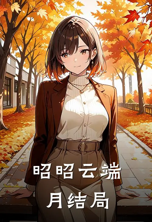 昭昭云端月结局是