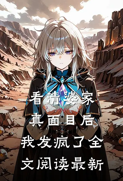 看清婆家真面目后,我发疯了全文阅读最新版