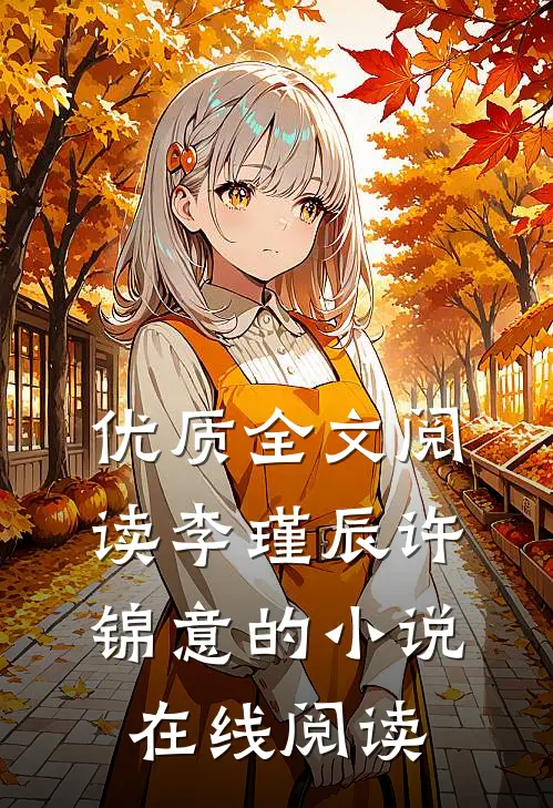 优质全文阅读李瑾辰许锦意的小说在线阅读