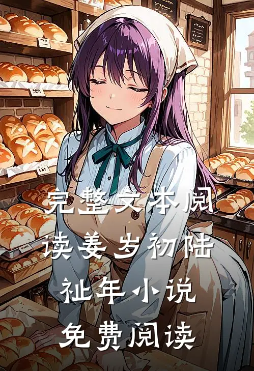 完整文本阅读姜岁初陆祉年小说免费阅读