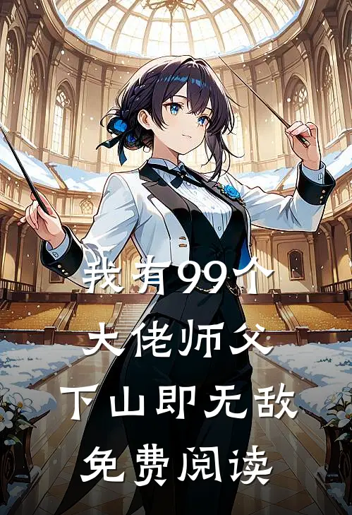 我有99个大佬师父,下山即无敌免费阅读全文