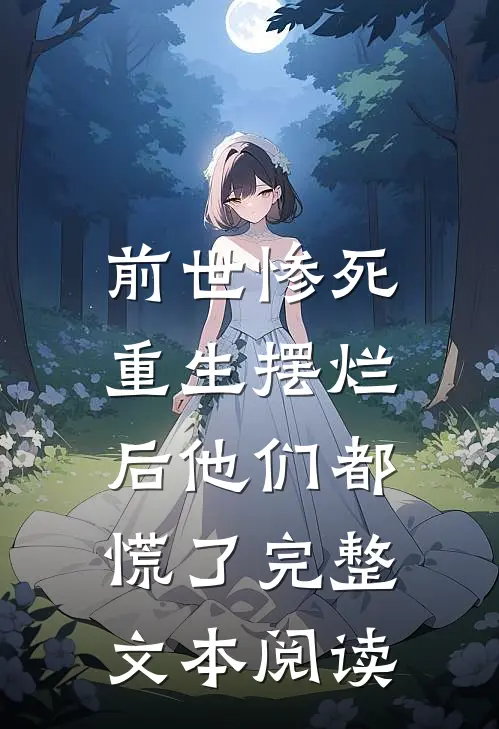前世惨死,重生摆烂后他们都慌了完整文本阅读
