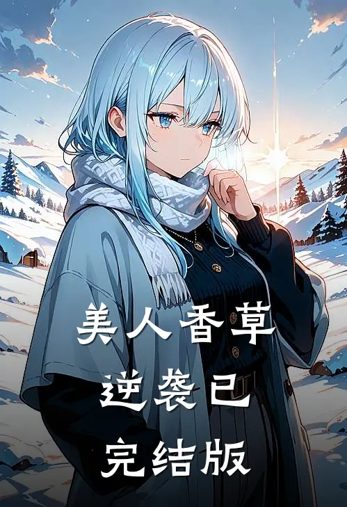 美人香草逆袭已完结版在线观看