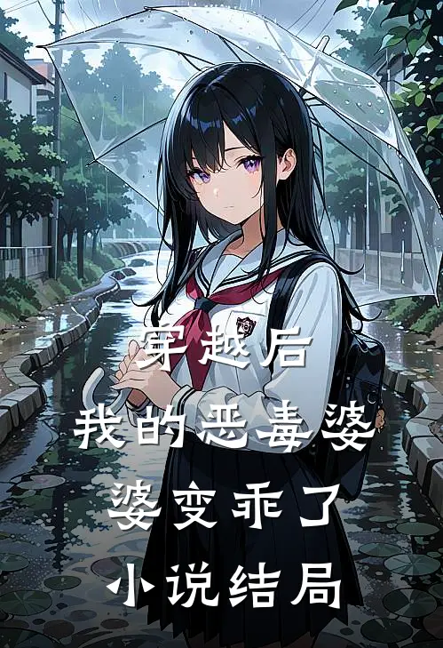 穿越后,我的恶毒婆婆变乖了结局怎么样