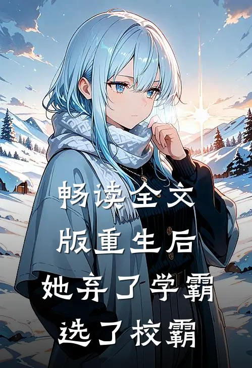 畅读全文版重生后,她弃了学霸选了校霸