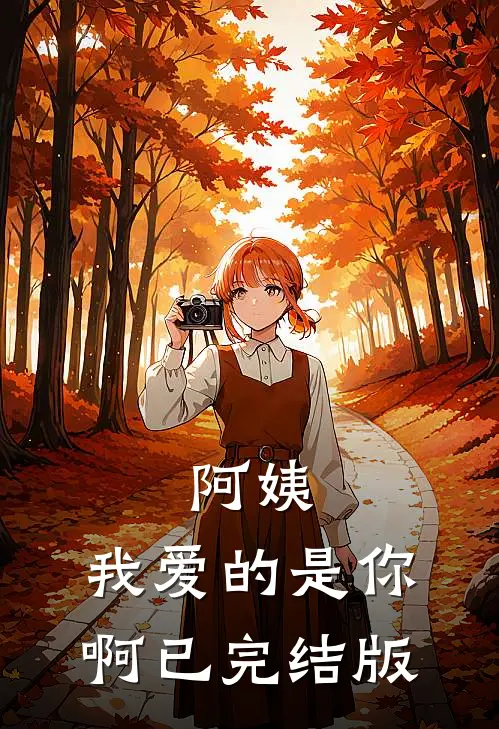 阿姨,我爱的是你啊已完结版