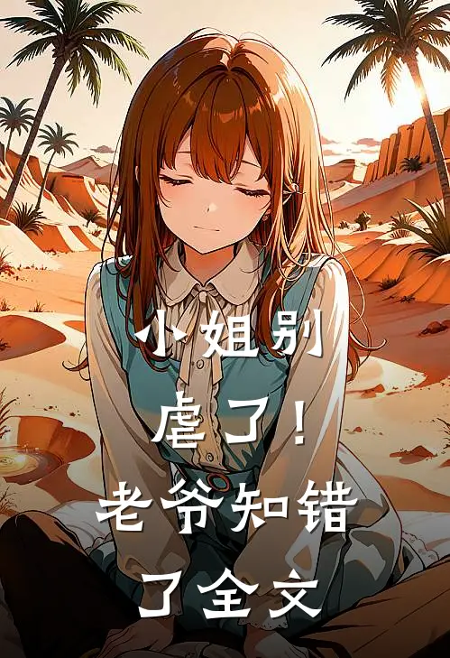小姐别虐了!老爷知错了全文免费
