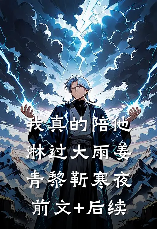 我真的陪他淋过大雨姜青黎靳寒夜前文+后续