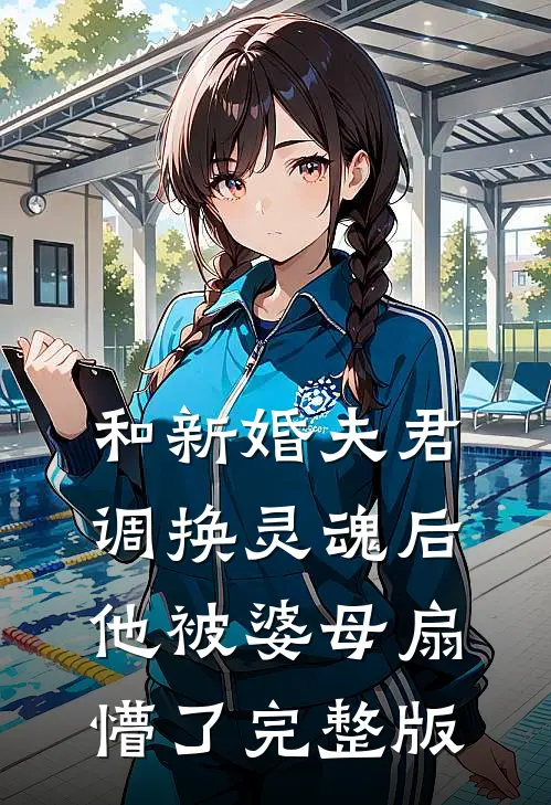 和新婚夫君调换灵魂后,他被婆母扇懵了完整版