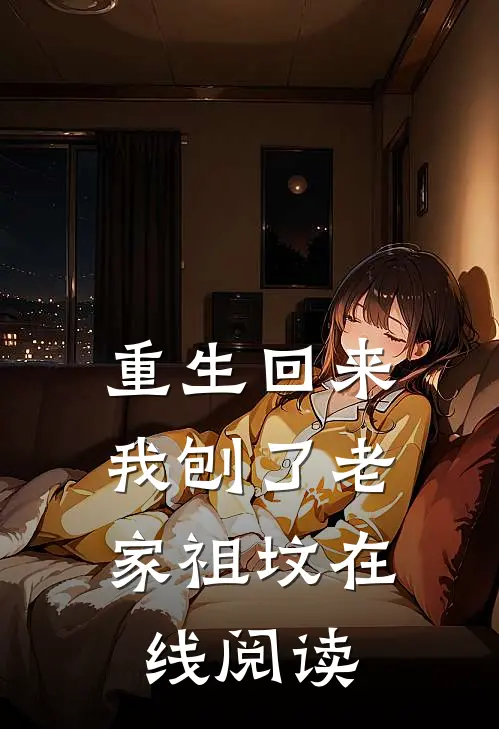 重生回来,我刨了老家祖坟在线阅读全文