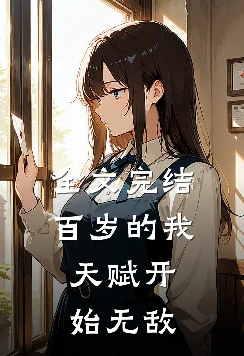 全文完结百岁的我,天赋开始无敌免费阅读