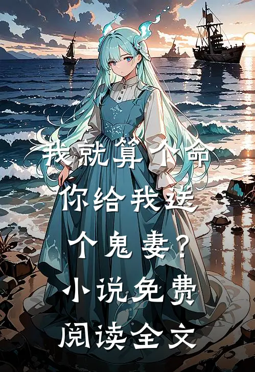 我就算个命,你给我送个鬼妻?免费阅读全文无弹窗