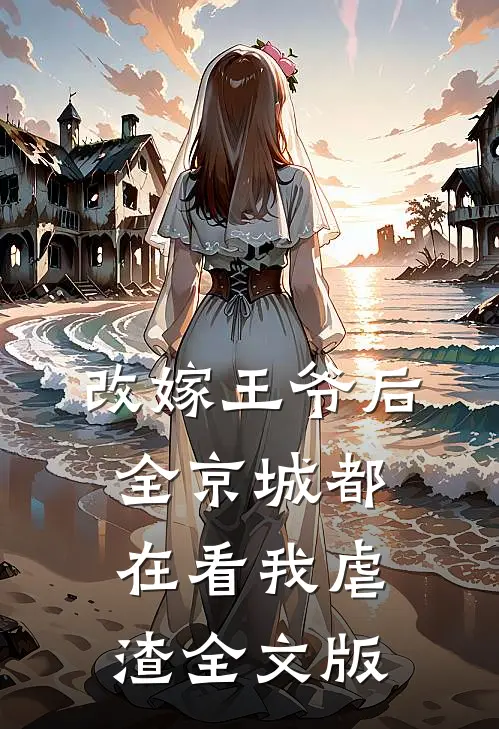 改嫁王爷后，全京城都在看我虐渣全文版