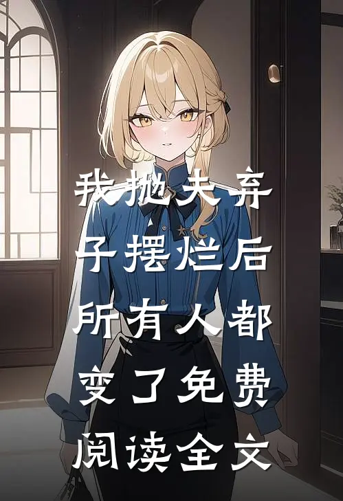 我抛夫弃子摆烂后,所有人都变了免费阅读全文