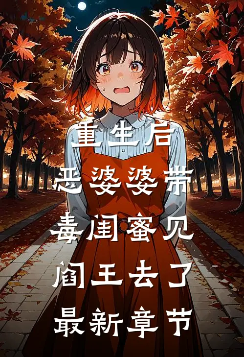重生后,恶婆婆带毒闺蜜见阎王去了最新章节阅读