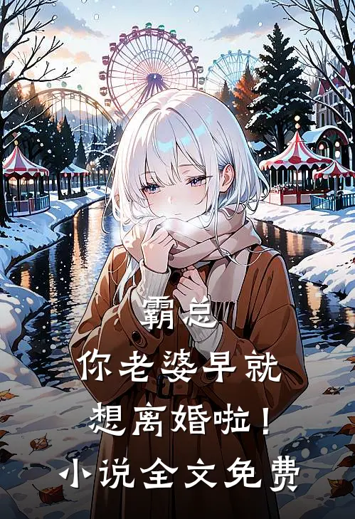 霸总,你老婆早就想离婚啦!全文免费