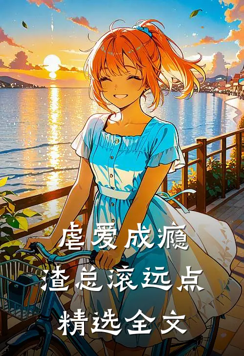 虐爱成瘾：渣总滚远点精选全文