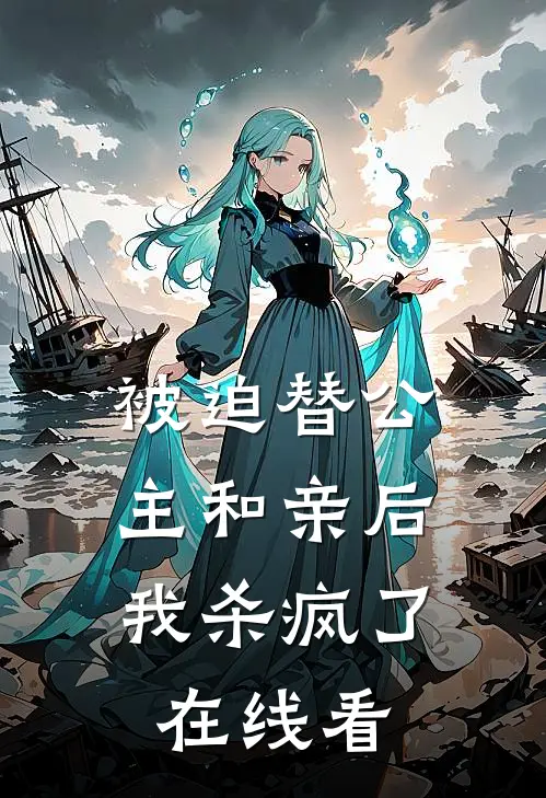 被迫替公主和亲后,我杀疯了在线看