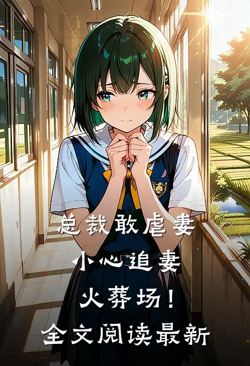 总裁敢虐妻,小心追妻火葬场!全文阅读最新版