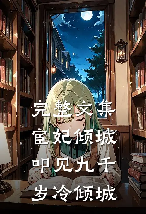 完整文集宦妃倾城叩见九千岁冷倾城