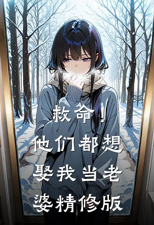 救命!他们都想娶我当老婆精修版