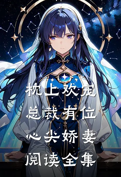 枕上欢宠总裁有位心尖娇妻阅读全集免费