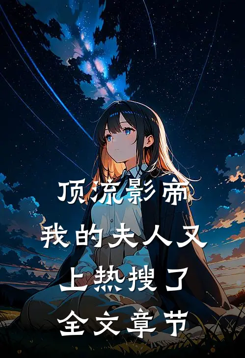 顶流影帝,我的夫人又上热搜了全文章节阅读