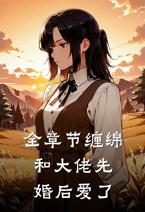 全章节缠绵和大佬先婚后爱了免费阅读