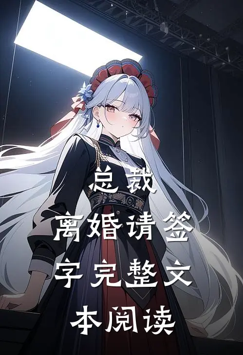 总裁,离婚请签字完整文本阅读