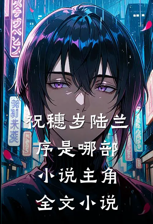祝穗岁陆兰序是哪部小说主角全文小说