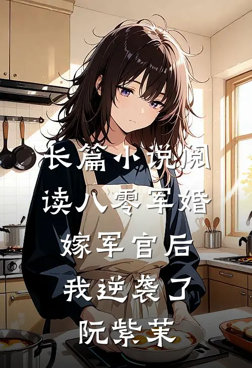 长篇小说阅读八零军婚:嫁军官后我逆袭了阮紫茉
