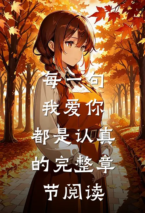 每一句我爱你,都是认真的完整章节阅读感想