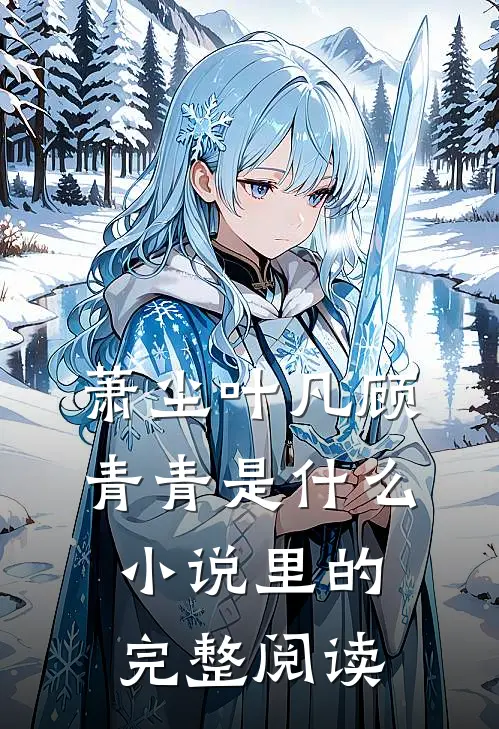 萧尘叶凡顾青青是什么小说里的完整阅读