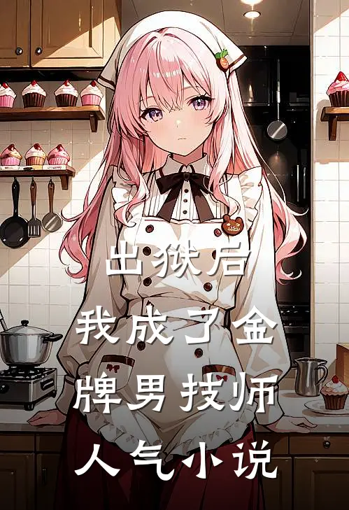 出狱后，我成了金牌男技师人气小说
