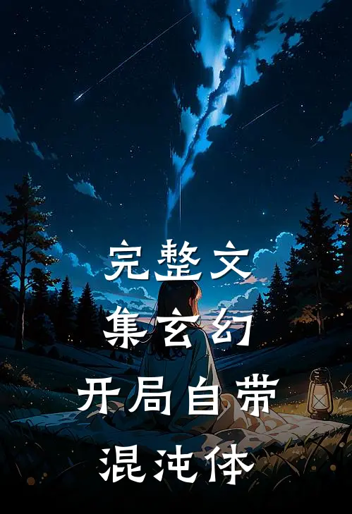 完整文集玄幻：开局自带混沌体