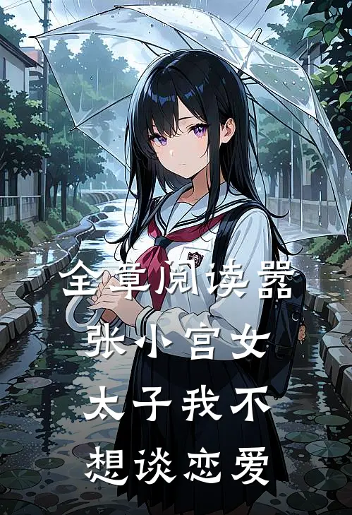 全章阅读嚣张小宫女太子我不想谈恋爱