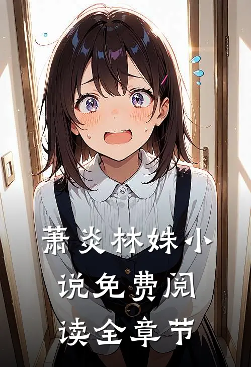 萧炎林姝免费阅读全章节
