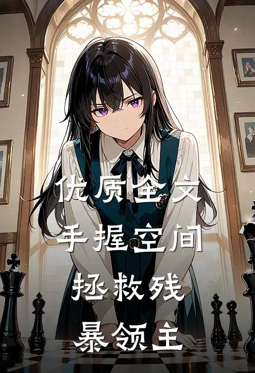 优质全文手握空间，拯救残暴领主