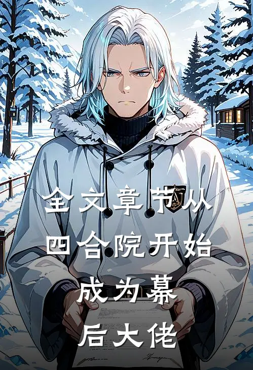 全文章节从四合院开始,成为幕后大佬的