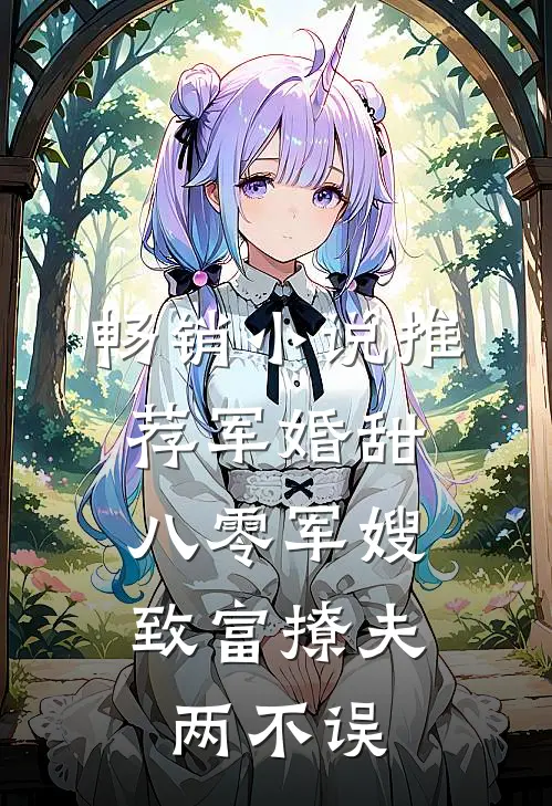 畅销小说推荐军婚甜：八零军嫂致富撩夫两不误