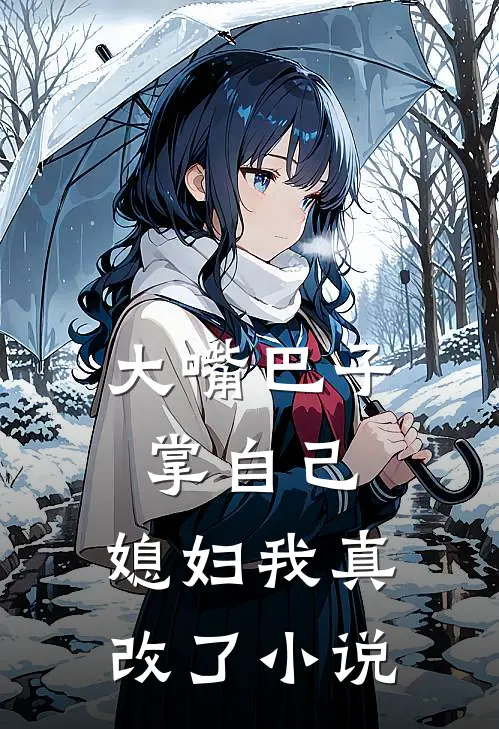 大嘴巴子掌自己,媳妇我真改了全文阅读