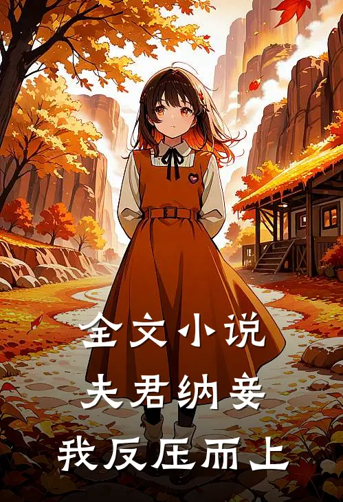 全文夫君纳妾,我反压而上免费阅读
