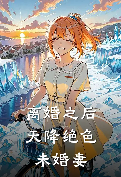 离婚之后天降绝色未婚妻 三尺青锋